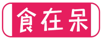 食在呆