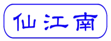 仙江南