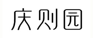 庆则园
