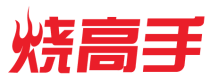 烧高手