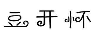 豆开怀