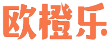 欧橙乐