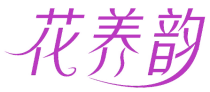 花养韵