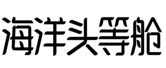 海洋头等舱