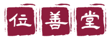 位善堂