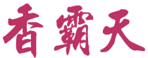香霸天