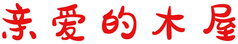 亲爱的木屋