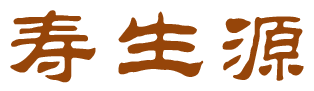 寿生源