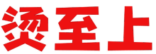 烫至上
