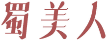 蜀美人