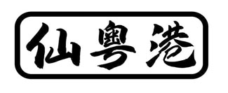 仙粤港