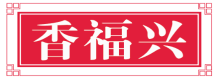 香福兴