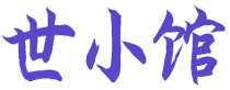 世小馆