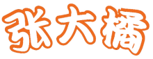 张大橘