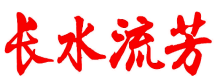 长水流芳