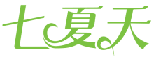 七夏天