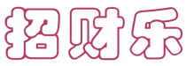 招财乐