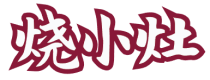 烧小灶