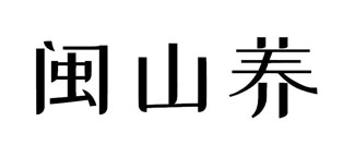 闽山养