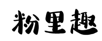 粉里趣