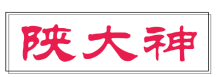 陕大神