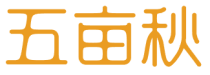 五亩秋