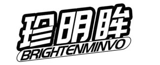 珍明眸 BRIGHTENMINVO
