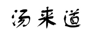 汤来道