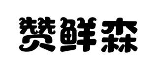 赞鲜森
