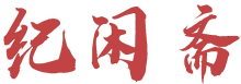 纪闲斋