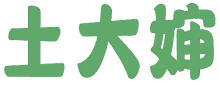 土大婶