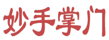 妙手掌门
