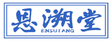 恩溯堂