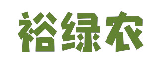 裕绿农