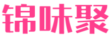 锦味聚