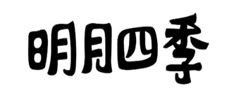 明月四季