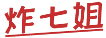 炸七姐