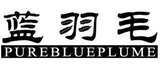 蓝羽毛 PUREBLUEPLUME