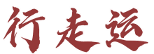 行走运
