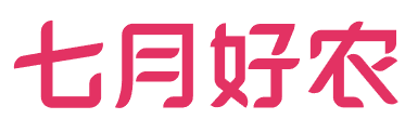 七月好农