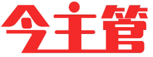 今主管