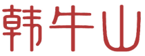 韩牛山