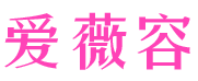 爱薇容