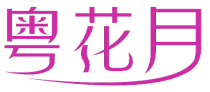粤花月