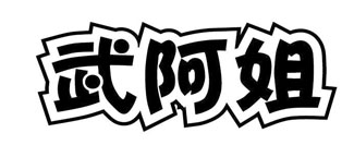 武阿姐