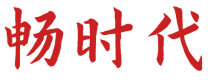 畅时代
