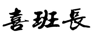 喜班长