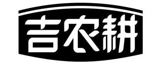 吉农耕