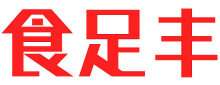 食足丰
