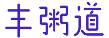 丰粥道